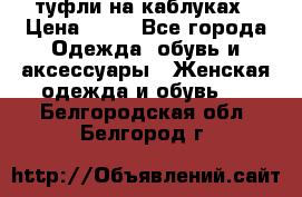 туфли на каблуках › Цена ­ 50 - Все города Одежда, обувь и аксессуары » Женская одежда и обувь   . Белгородская обл.,Белгород г.